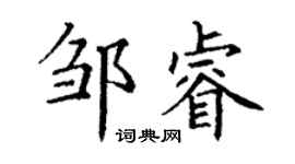 丁謙鄒睿楷書個性簽名怎么寫