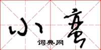 王冬齡小蠻草書怎么寫