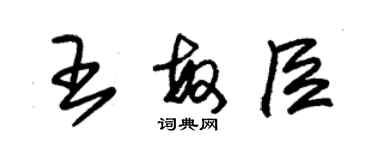 朱錫榮王敏臣草書個性簽名怎么寫