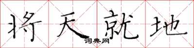 黃華生將天就地楷書怎么寫