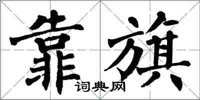 翁闓運靠旗楷書怎么寫