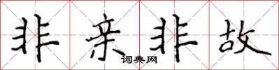 侯登峰非親非故楷書怎么寫