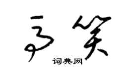 梁錦英馬笑草書個性簽名怎么寫