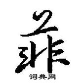 田英章寫的硬筆行書菲