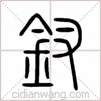 釵篆書