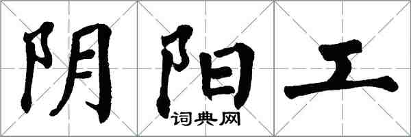 翁闓運陰陽工楷書怎么寫