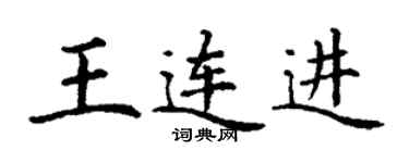 丁謙王連進楷書個性簽名怎么寫