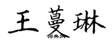 丁謙王蔓琳楷書個性簽名怎么寫