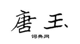 袁強唐玉楷書個性簽名怎么寫