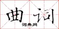 黃華生曲詞楷書怎么寫