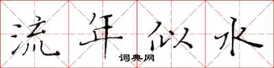 黃華生流年似水楷書怎么寫