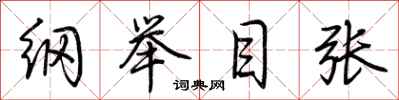 荊霄鵬綱舉目張行書怎么寫