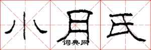 柯春海小月氏隸書怎么寫