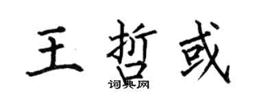 何伯昌王哲或楷書個性簽名怎么寫