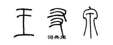陳墨王友泉篆書個性簽名怎么寫