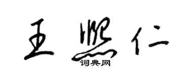 梁錦英王熙仁草書個性簽名怎么寫