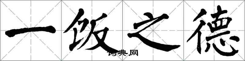 翁闓運一飯之德楷書怎么寫