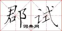 黃華生郡試楷書怎么寫