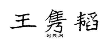 袁強王雋韜楷書個性簽名怎么寫