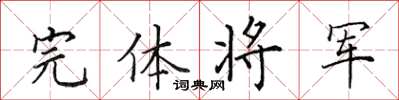 田英章完體將軍楷書怎么寫