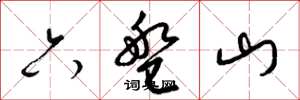 梁錦英六盤山草書怎么寫