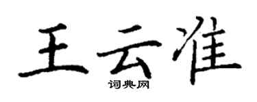 丁謙王雲準楷書個性簽名怎么寫