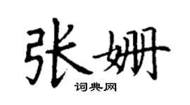 丁謙張姍楷書個性簽名怎么寫