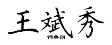 丁謙王斌秀楷書個性簽名怎么寫