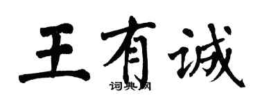 翁闓運王有誠楷書個性簽名怎么寫