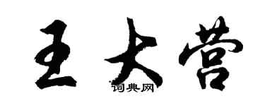 胡問遂王大營行書個性簽名怎么寫