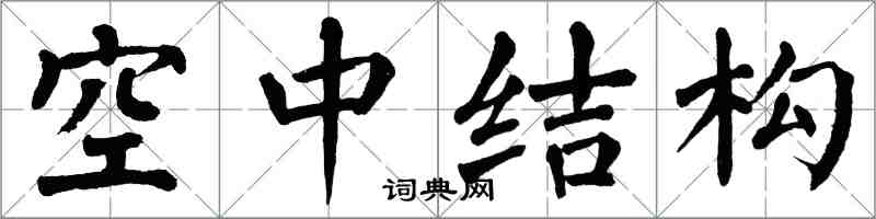翁闓運空中結構楷書怎么寫