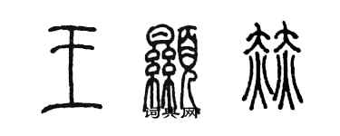 陳墨王顯赫篆書個性簽名怎么寫