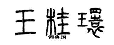 曾慶福王桂環篆書個性簽名怎么寫