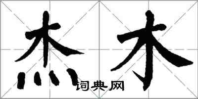 翁闓運傑木楷書怎么寫