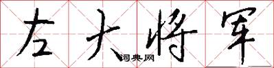 左大將軍怎么寫好看