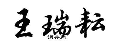 胡問遂王瑞耘行書個性簽名怎么寫
