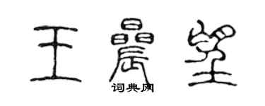 陳聲遠王晨望篆書個性簽名怎么寫