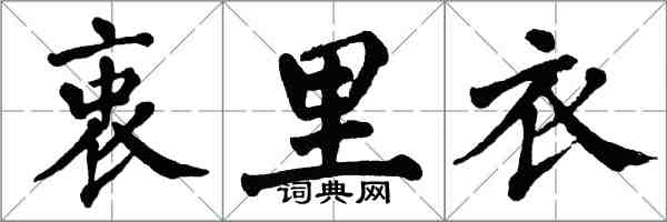 翁闓運衷裡衣楷書怎么寫