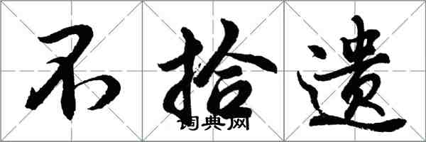 胡問遂不拾遺行書怎么寫