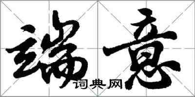 胡問遂端意行書怎么寫