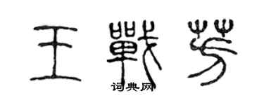 陳聲遠王戰芳篆書個性簽名怎么寫