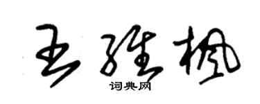 朱錫榮王維楓草書個性簽名怎么寫