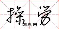 王冬齡操勞草書怎么寫
