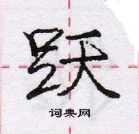 龐中華寫的硬筆行書躍