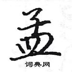 駱恆光寫的硬筆楷書孟