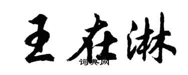 胡問遂王在淋行書個性簽名怎么寫