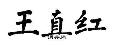 翁闓運王直紅楷書個性簽名怎么寫