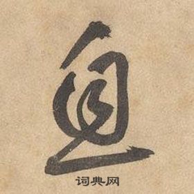 邊武千字文中息的寫法