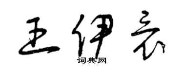 曾慶福王伊竟草書個性簽名怎么寫