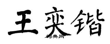 翁闓運王奕鍇楷書個性簽名怎么寫